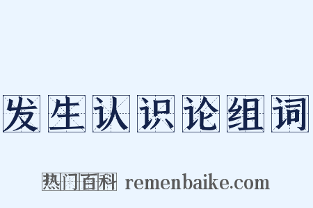 发生认识论组词是什么意思的图片